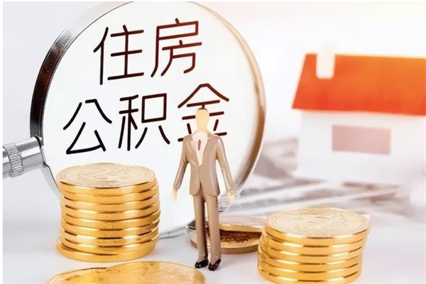 霸州怎么取自己的公积金（怎么取个人住房公积金）