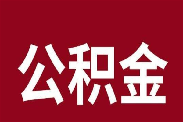 霸州公积金封存不到6个月怎么取（公积金账户封存不满6个月）