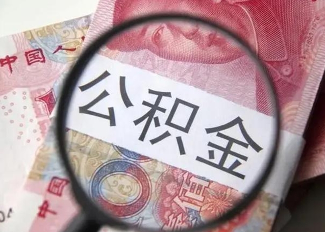 霸州公积金是不是封存6个月就可以取（公积金封存6个月后提取条件）