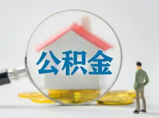 霸州急用钱公积金能取吗（急用钱可以提取公积金吗?）