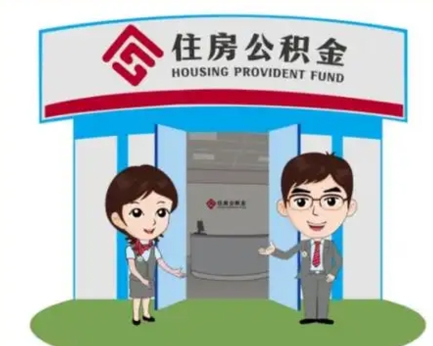 霸州代提住房公积金（代提公积金安全吗）