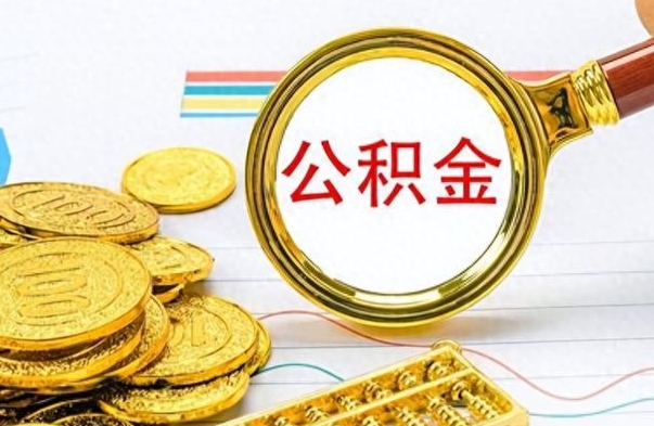 霸州离职三年公积金怎么取（离职几年了住房公积金怎么提取）